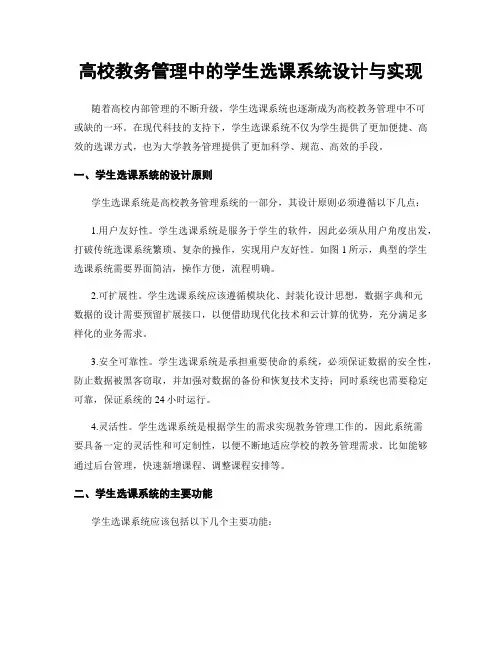 高校教务管理中的学生选课系统设计与实现
