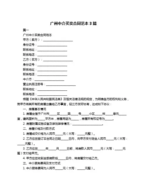 广州中介买卖合同范本3篇