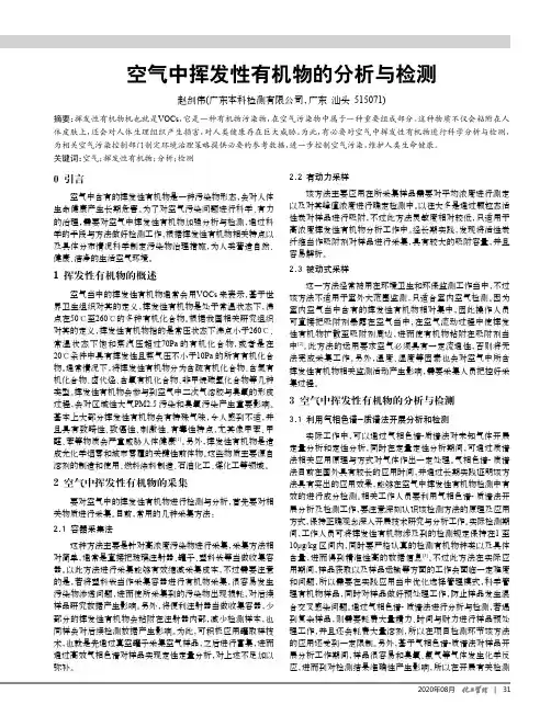 空气中挥发性有机物的分析与检测