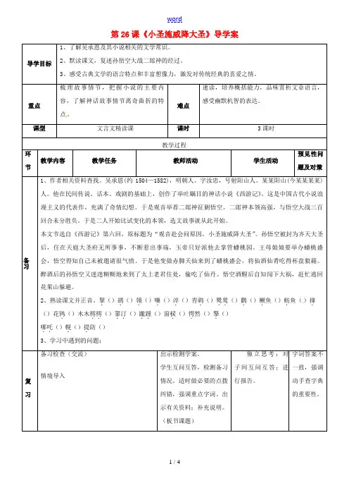 七年级语文上册 6.26《小圣施威降大圣》导学案 (新版)新人教版-(新版)新人教版初中七年级上册语