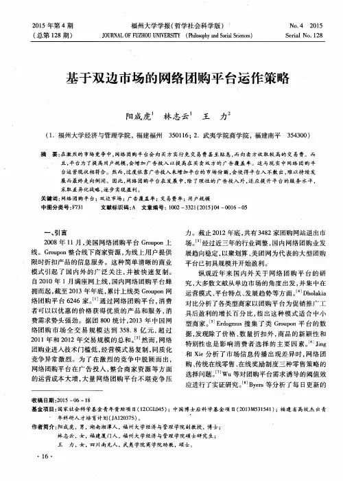 基于双边市场的网络团购平台运作策略