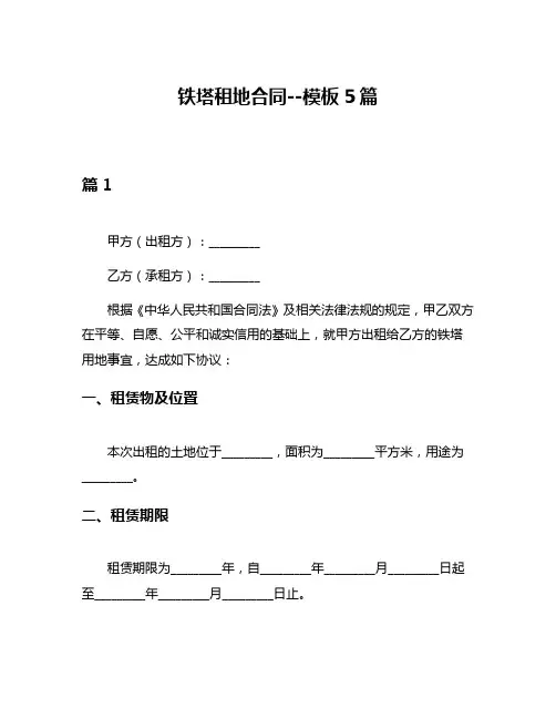 铁塔租地合同--模板5篇