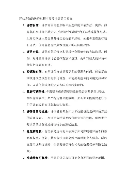 评估方法的选择过程中需要注意的因素