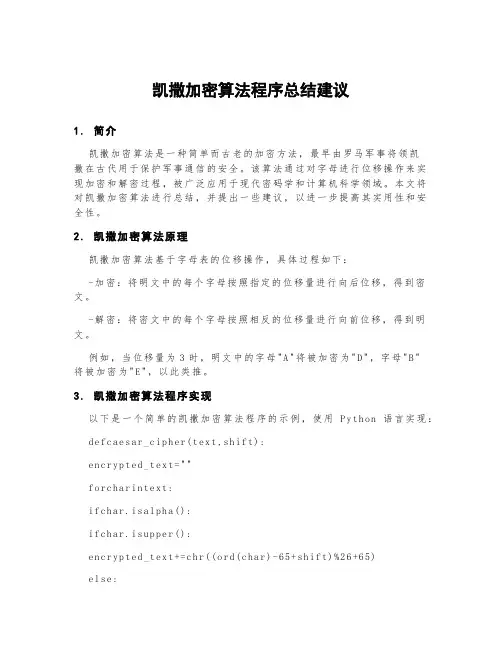 凯撒加密算法程序总结建议