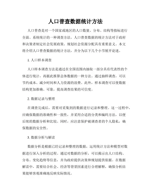 人口普查数据统计方法