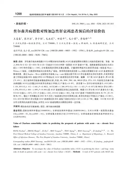 查尔森共病指数对慢加急性肝衰竭患者预后的评估价值