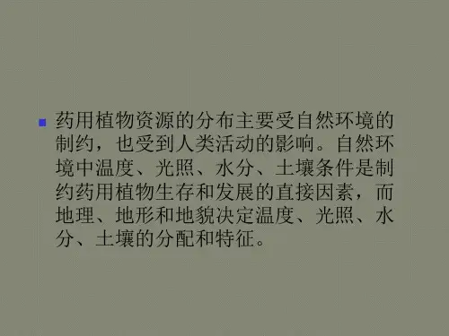 2第二章中药材质量与中药资源的区划
