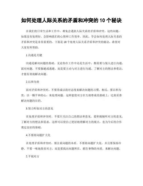 如何处理人际关系的矛盾和冲突的10个秘诀