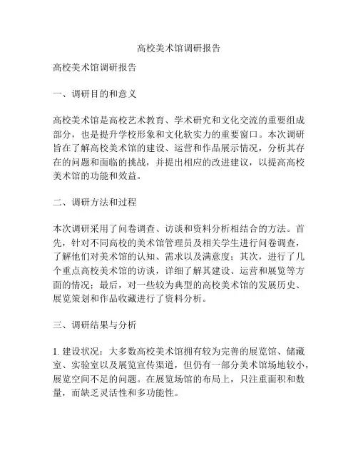 高校美术馆调研报告