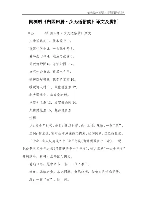 陶渊明《归园田居·少无适俗韵》译文及赏析