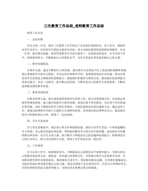 三生教育工作总结_老师教育工作总结