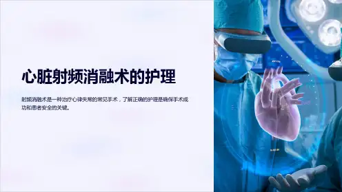 心脏射频消融术的护理