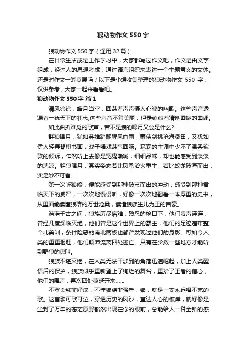 狼动物作文550字（通用32篇）