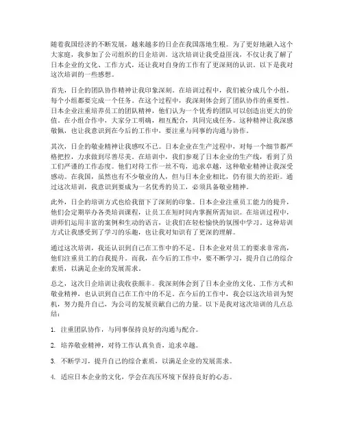 日企培训后的感想