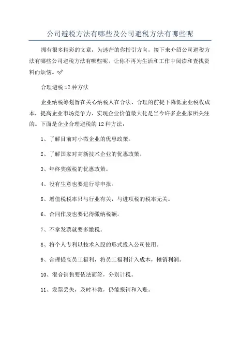 公司避税方法有哪些及公司避税方法有哪些呢