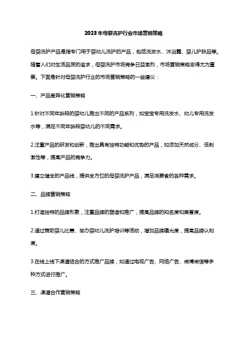 2023年母婴洗护行业市场营销策略
