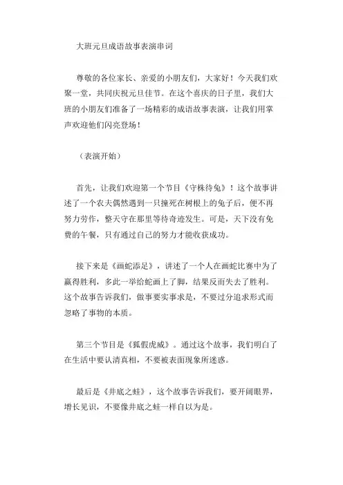 大班元旦成语故事表演串词