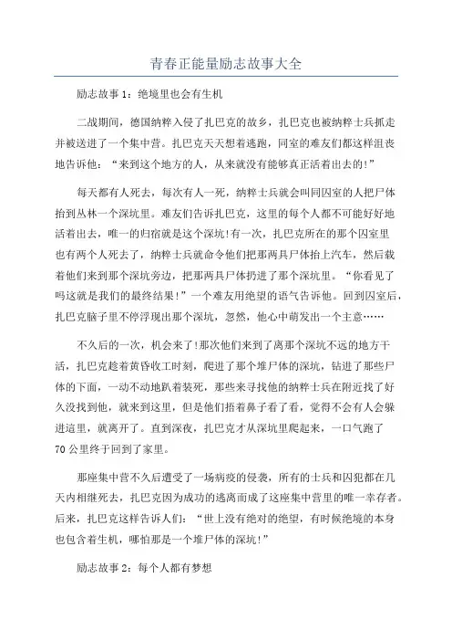 青春正能量励志故事大全