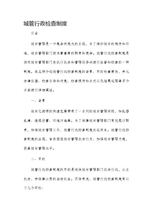 城管行政检查制度