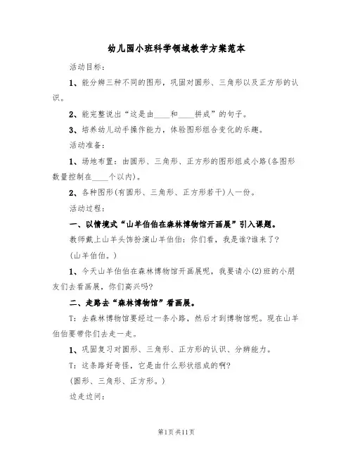 幼儿园小班科学领域教学方案范本(6篇)