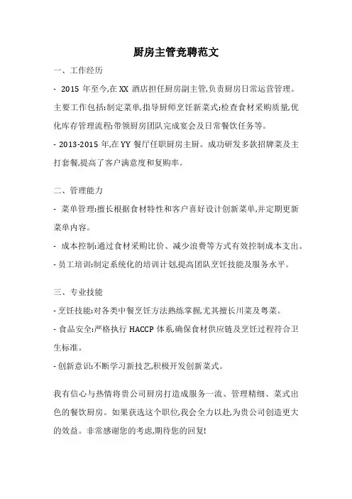 厨房主管竞聘范文