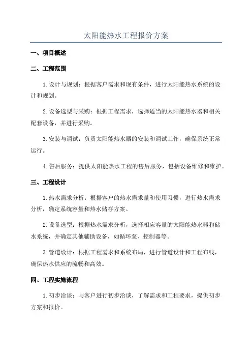 太阳能热水工程报价方案