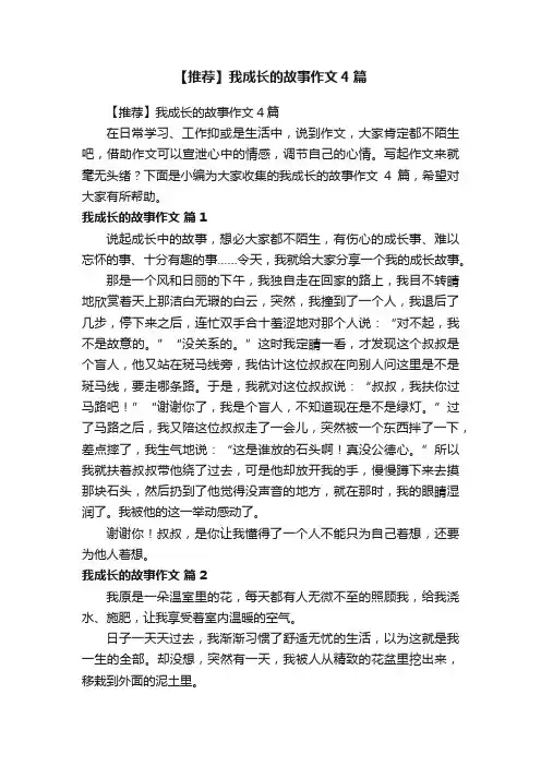 【推荐】我成长的故事作文4篇