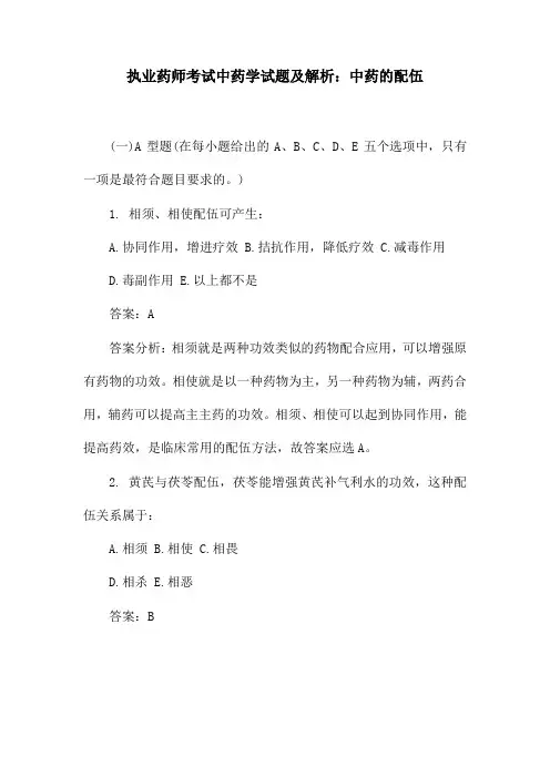 执业药师考试中药学试题及解析：中药的配伍
