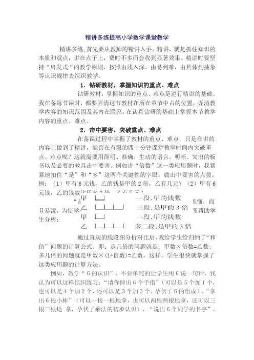 精讲多练提高小学数学课堂