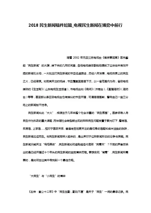 2018民生新闻稿件短篇_电视民生新闻在博弈中前行