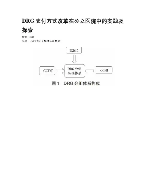 DRG支付方式改革在公立医院中的实践及探索