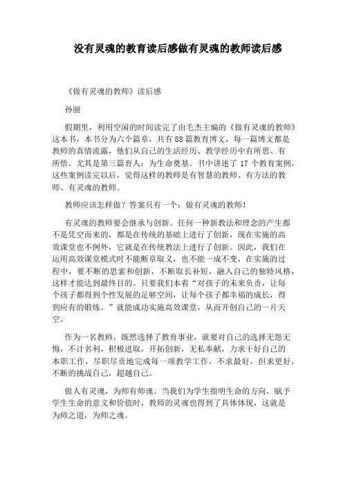 没有灵魂的教育读后感做有灵魂的教师读后感