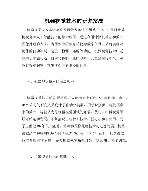 机器视觉技术的研究发展
