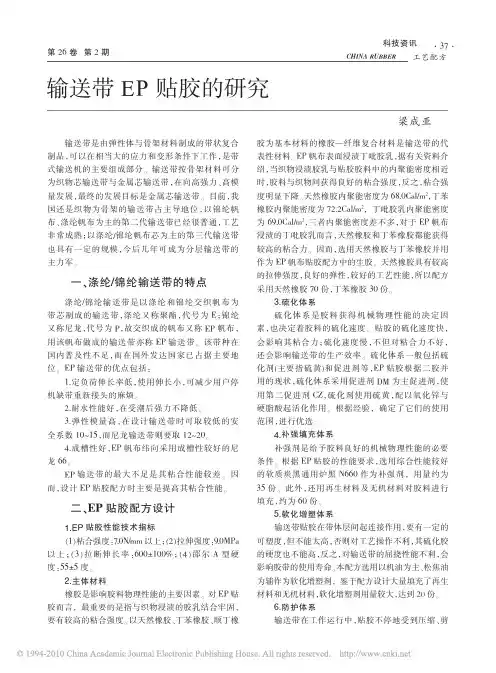 输送带EP贴胶的研究