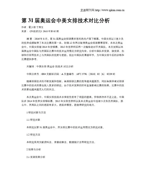 第31届奥运会中美女排技术对比分析
