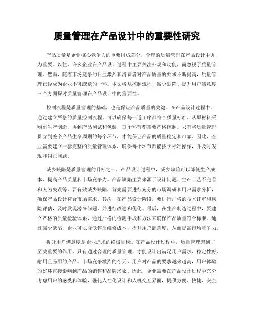 质量管理在产品设计中的重要性研究