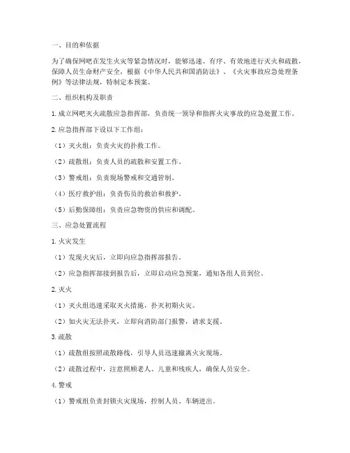 网吧灭火疏散应急预案
