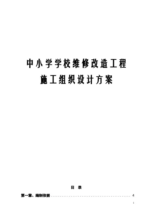 中小学学校维修改造工程施工组织设计方案