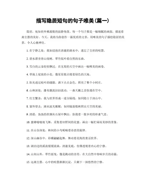 描写隐居短句的句子唯美(精选两篇)