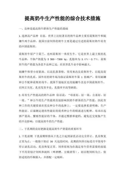提高奶牛生产性能的综合技术措施