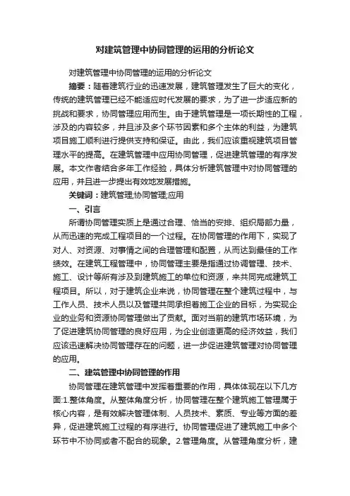 对建筑管理中协同管理的运用的分析论文