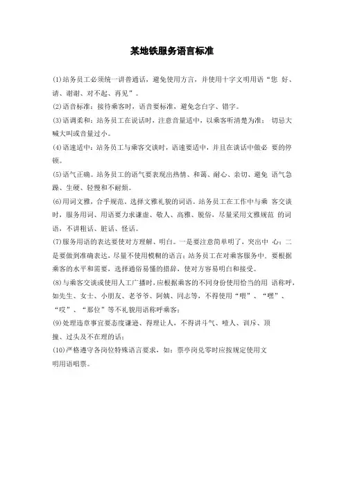 某地铁服务语言标准