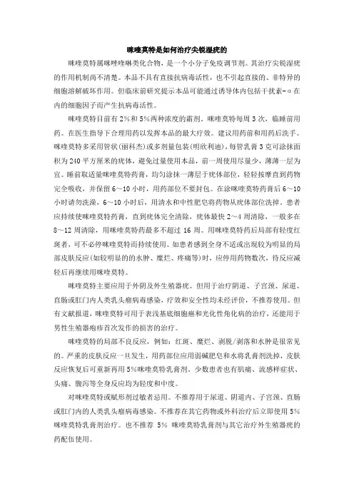 咪喹莫特是如何治疗尖锐湿疣的