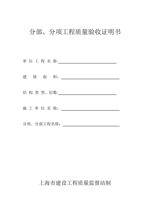分部、分项工程质量验收证明书