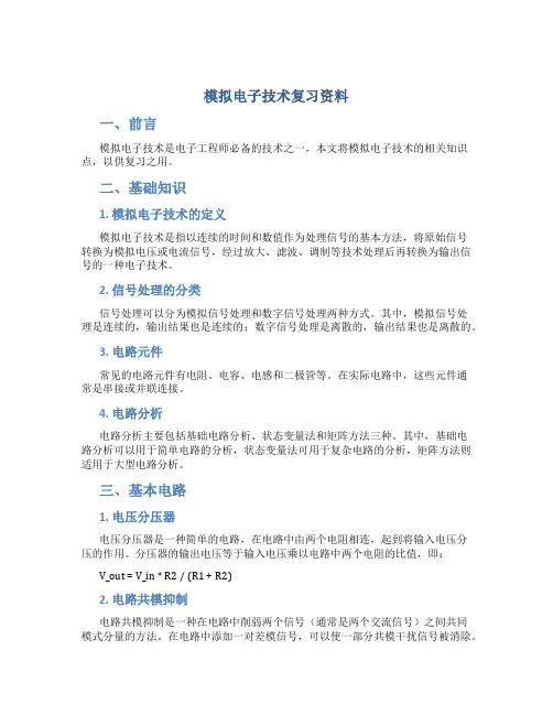 模拟电子技术总结复习资料