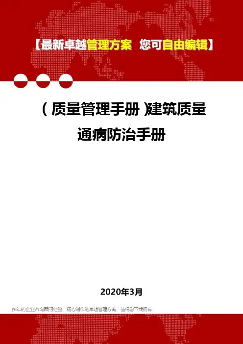 (质量管理手册)建筑质量通病防治手册