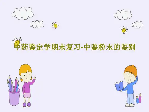 中药鉴定学期末复习-中鉴粉末的鉴别59页PPT