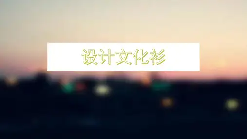四年级美术下册课件-第15课 设计文化衫(13)-人教版