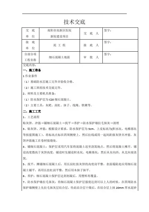 C20细石混凝土技术交底