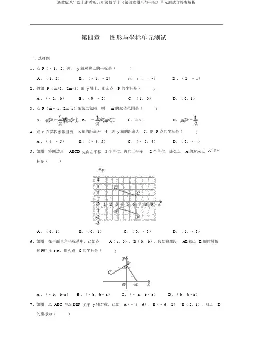 浙教版八年级上浙教版八年级数学上《第四章图形与坐标》单元测试含答案解析